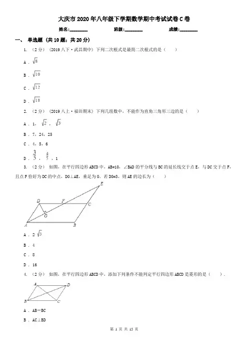 大庆市2020年八年级下学期数学期中考试试卷C卷