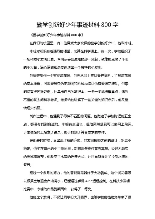 勤学创新好少年事迹材料800字