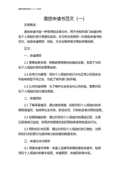查控申请书范文(一)2024