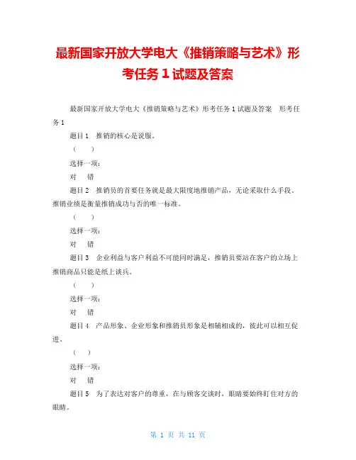 最新国家开放大学电大《推销策略与艺术》形考任务1试题及答案