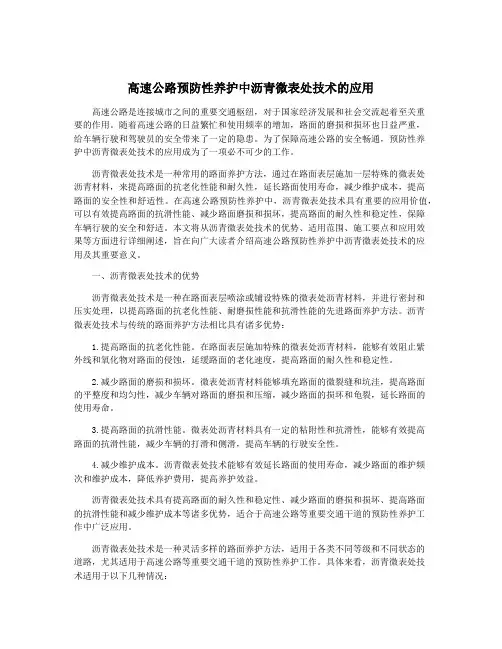 高速公路预防性养护中沥青微表处技术的应用
