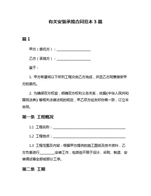 有关安装承揽合同范本3篇