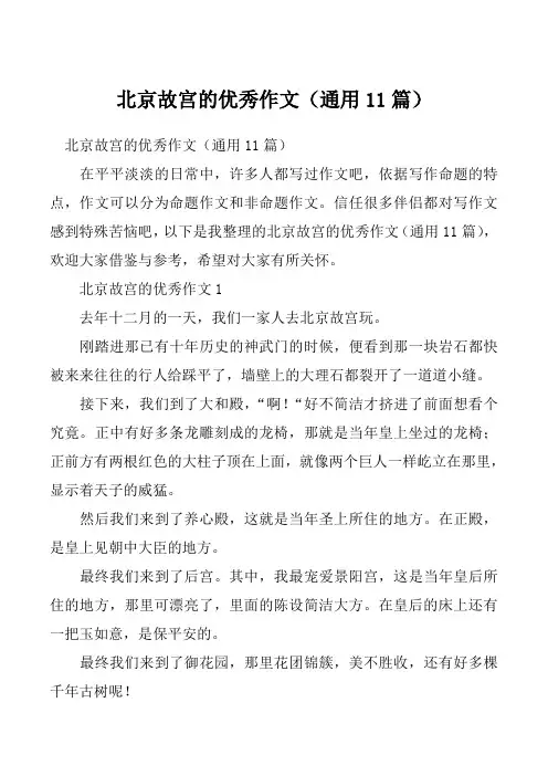 北京故宫的优秀作文（通用11篇）