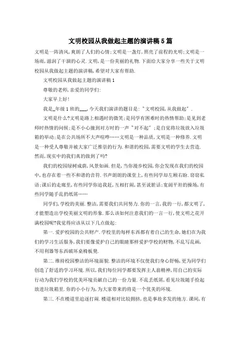 文明校园从我做起主题的演讲稿5篇