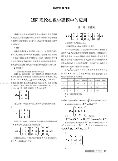 矩阵理论在数学建模中的应用