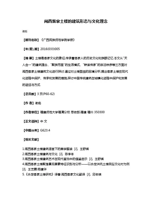 闽西客家土楼的建筑形态与文化理念