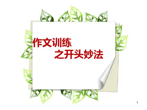 作文开头结尾PPT课件