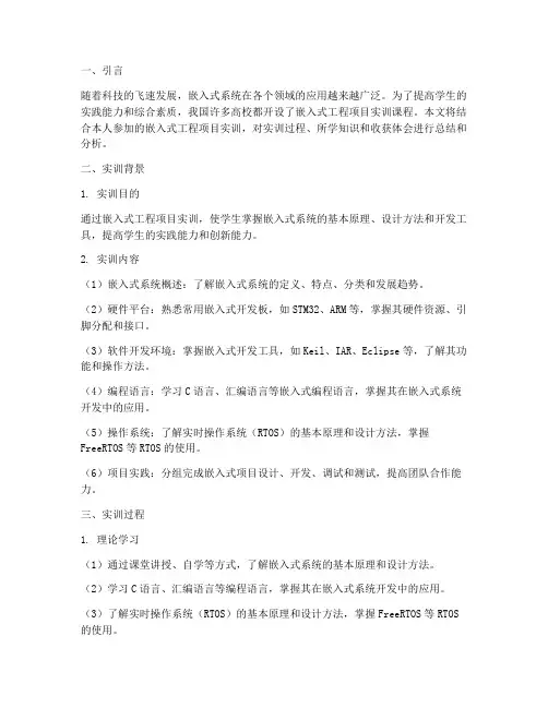 嵌入式工程项目实训报告