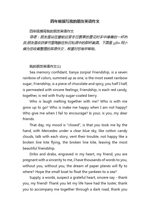 四年级描写我的朋友英语作文