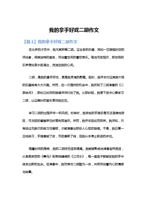 我的拿手好戏二胡作文