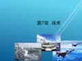 大学军事理论第7章