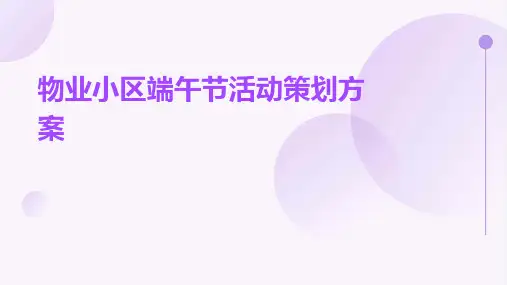 物业小区端午节活动策划方案PPT