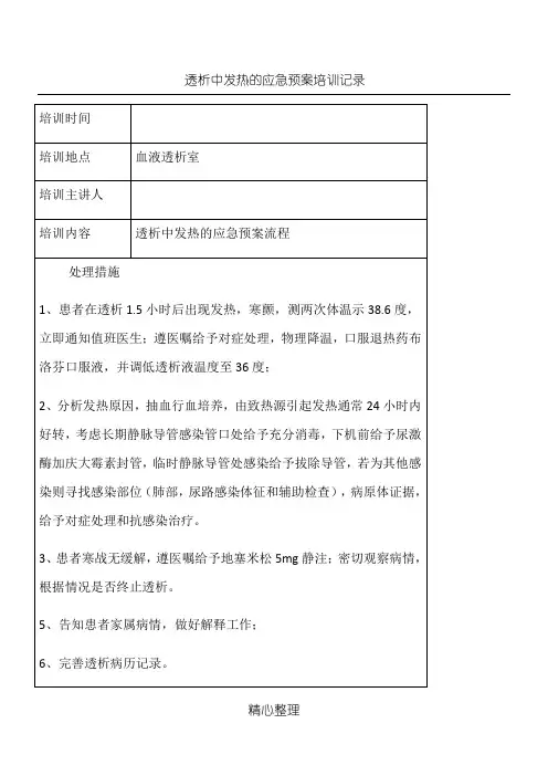 血液透析 透析中发热的应急预案指导记录