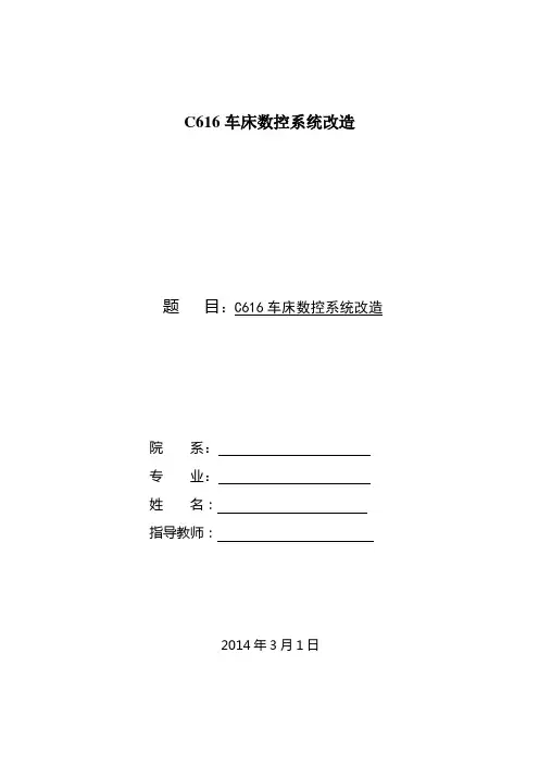C616车床数控系统改造