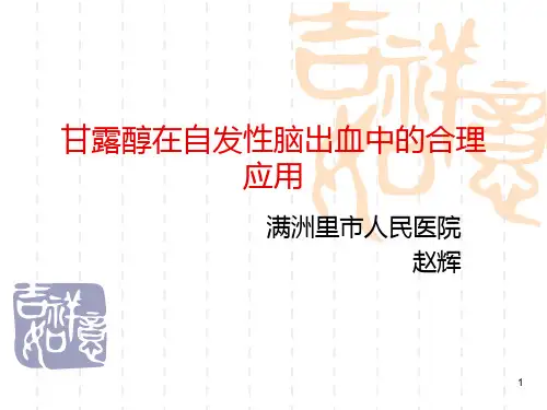 甘露醇在脑出血中的应用PPT课件