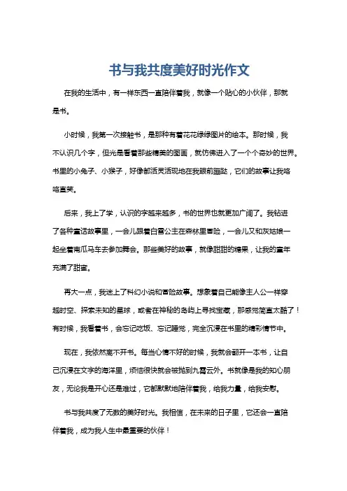 书与我共度美好时光作文