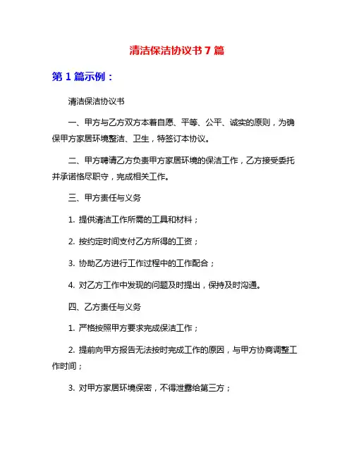清洁保洁协议书7篇