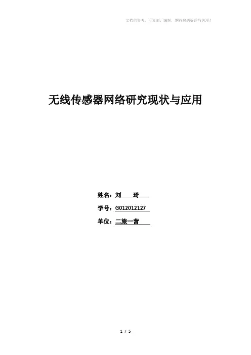 无线传感器网络研究现状与应用