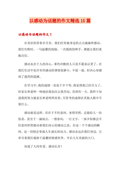 以感动为话题的作文精选15篇