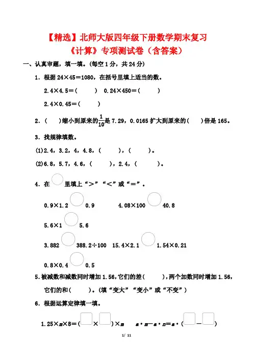 【精选】北师大版四年级下册数学期末复习《计算》专项测试卷(含答案)