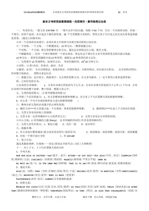 新东方考研英语暑期课程完型填空豪华版笔记全录