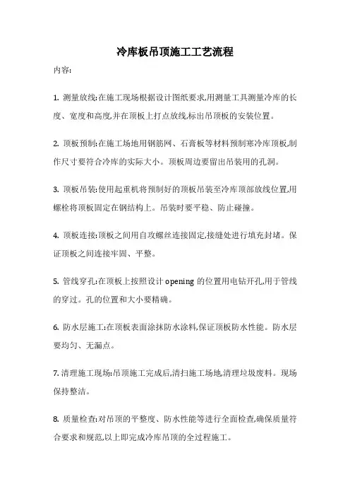 冷库板吊顶施工工艺流程