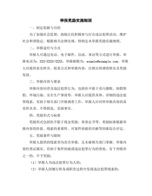 举报奖励实施细则