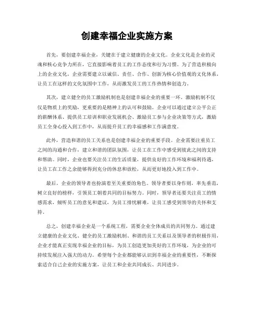 创建幸福企业实施方案