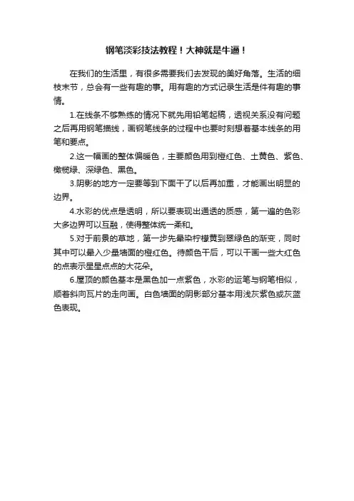 钢笔淡彩技法教程！大神就是牛逼！