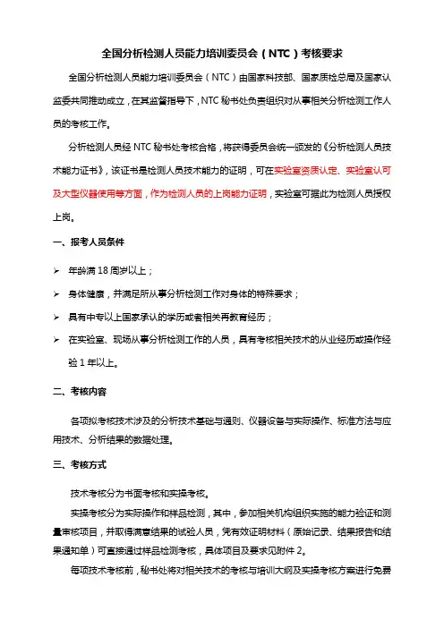 全国分析检测人员能力培训委员会(NTC)考核要求