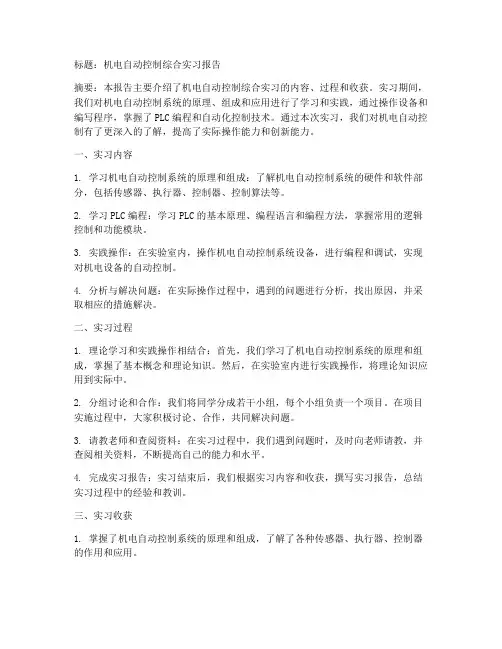 机电自动控制综合实习报告