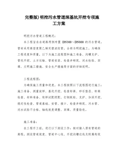 完整版)明挖污水管道深基坑开挖专项施工方案