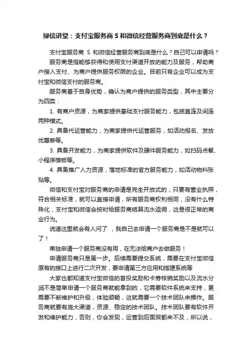 绿信讲堂：支付宝服务商S和微信经营服务商到底是什么？