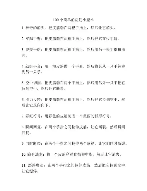 100个简单的皮筋小魔术