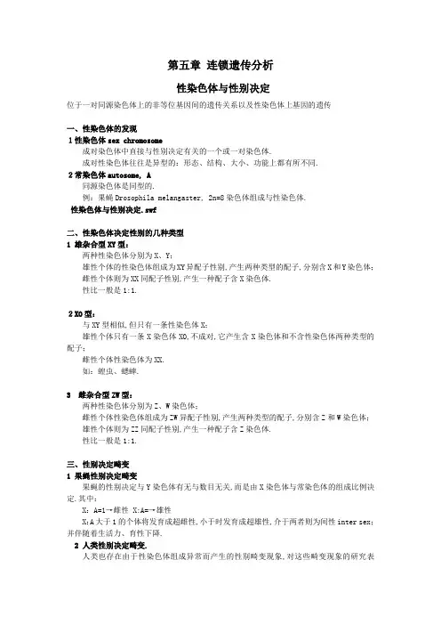讲稿连锁遗传分析与染色体作图