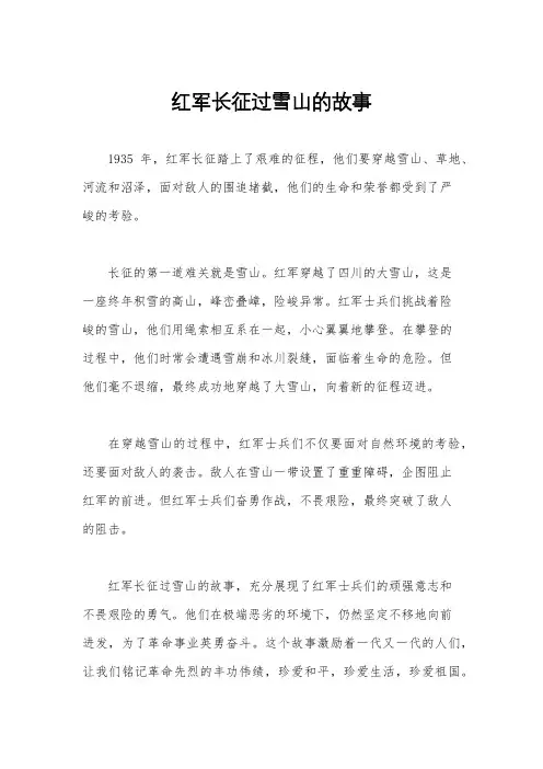 红军长征过雪山的故事
