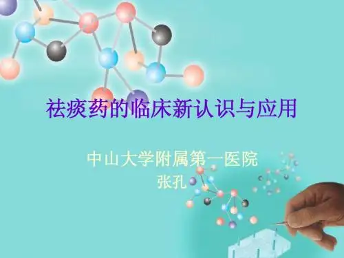 祛痰药的临床新认识与应用