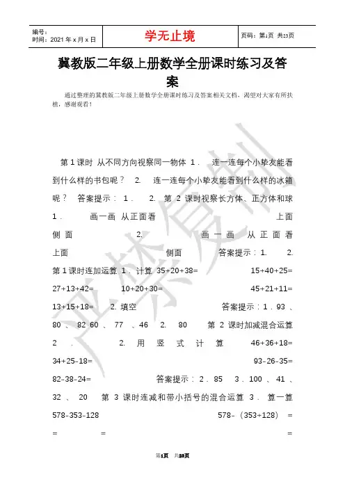 冀教版二年级上册数学全册课时练习及答案(Word最新版)