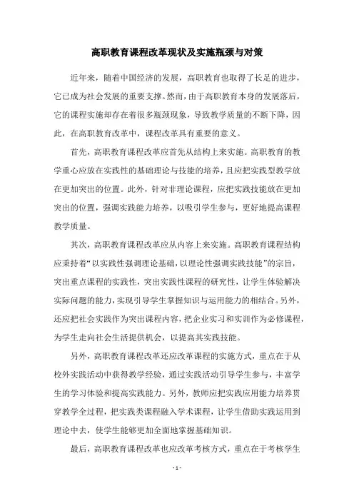 高职教育课程改革现状及实施瓶颈与对策
