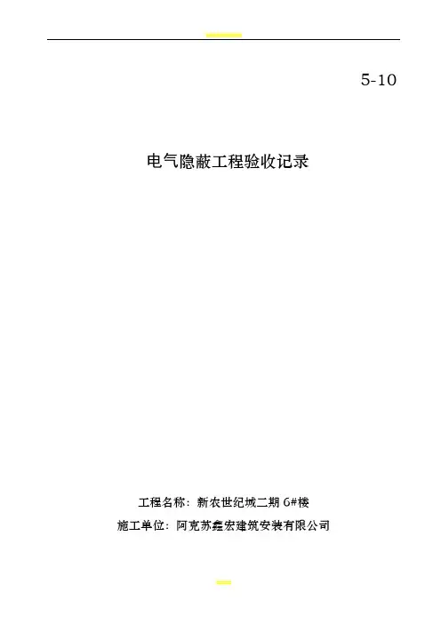 电气导管敷设隐蔽工程验收记录5-10