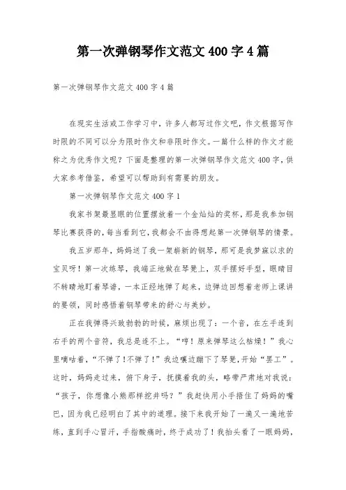 第一次弹钢琴作文范文400字4篇