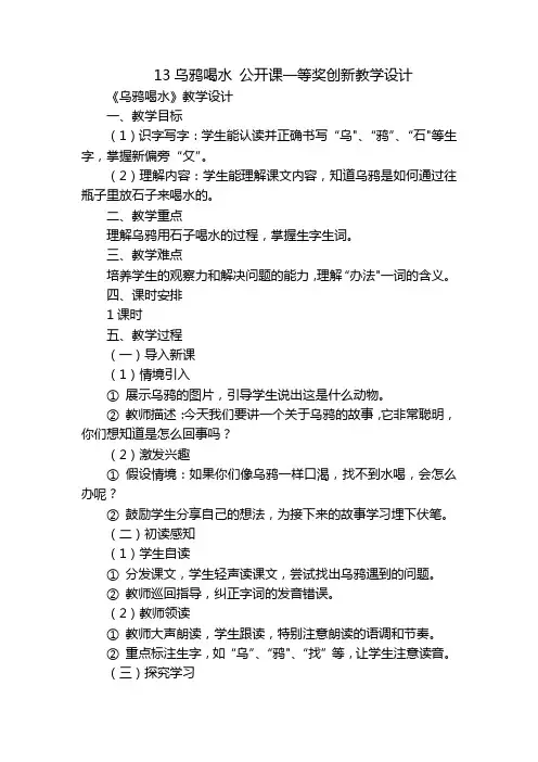 13乌鸦喝水公开课一等奖创新教学设计