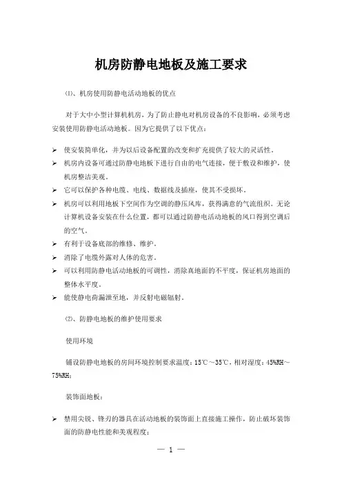 机房防静电地板及施工要求