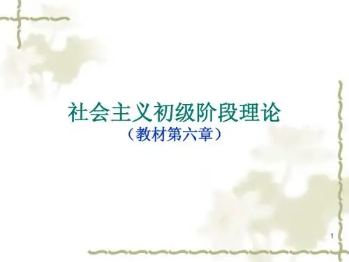 社会主义初级阶段理论