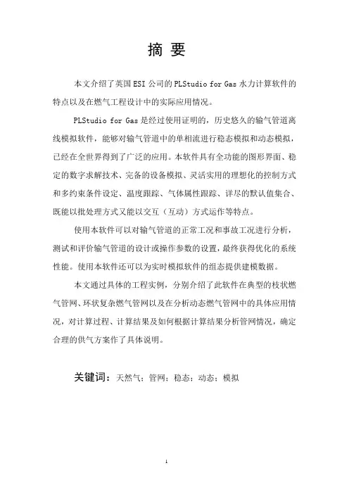 PLStudio for Gas 水力计算软件在天然气工程设计中的应用
