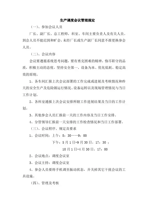 生产调度会议管理规定