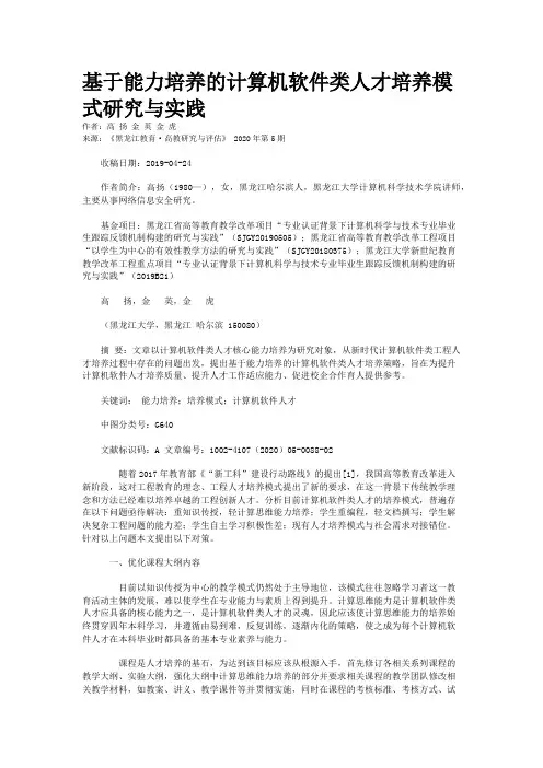 基于能力培养的计算机软件类人才培养模式研究与实践