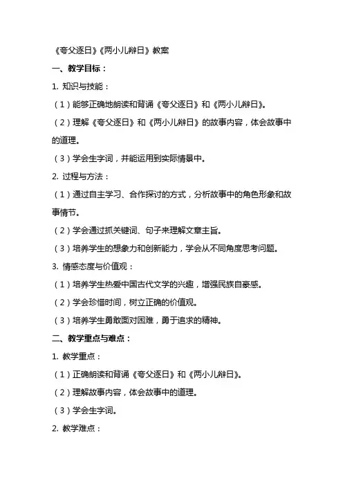 《夸父逐日》《两小儿辩日》教案