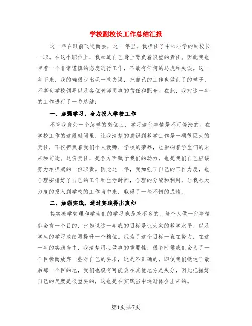 学校副校长工作总结汇报(4篇)