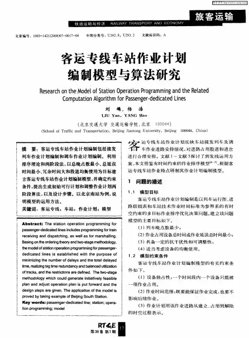 客运专线车站作业计划编制模型与算法研究